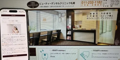 ビューティーデンタルクリニック札幌
