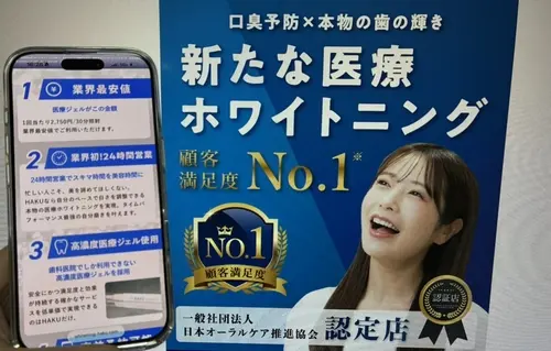 メディカルホワイトニングHAKU