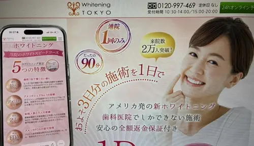 ホワイトニング東京