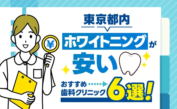 東京都内でホワイトニングが安いおすすめの歯科クリニック6選